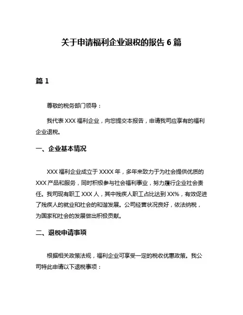 关于申请福利企业退税的报告6篇