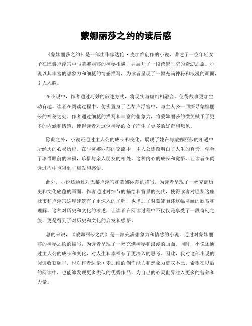 蒙娜丽莎之约的读后感