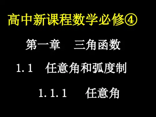 高一数学必修4《任意角》PPT课件