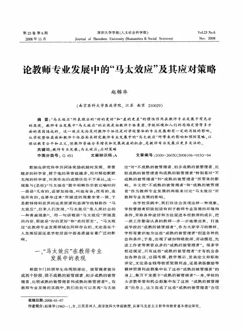 论教师专业发展中的“马太效应”及其应对策略