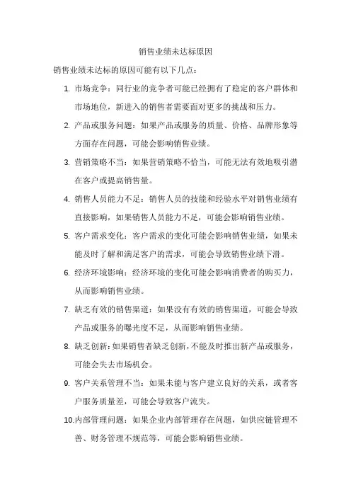 销售业绩未达标原因