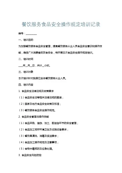 餐饮服务食品安全操作规定培训记录