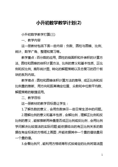 小升初数学教学计划(2)