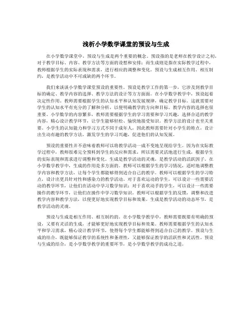 浅析小学数学课堂的预设与生成
