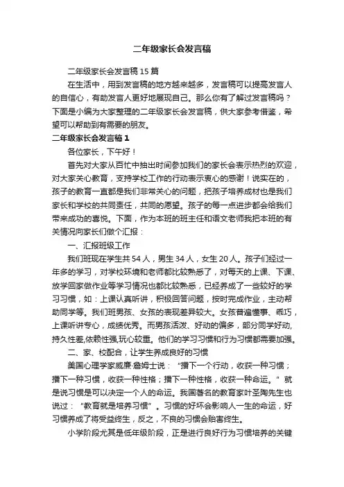 二年级家长会发言稿15篇