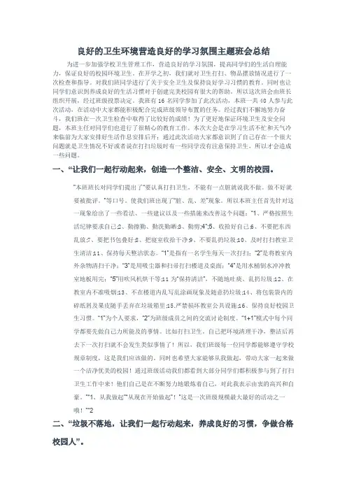 良好的卫生环境营造良好的学习氛围主题班会总结
