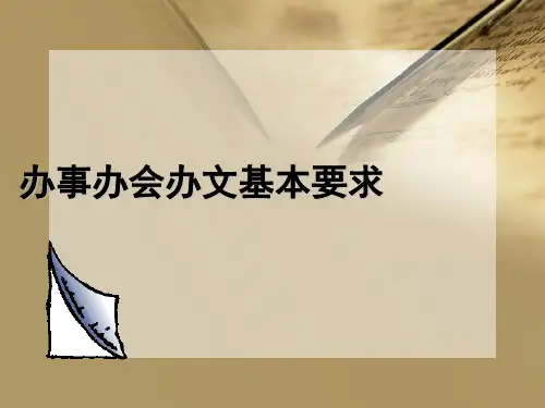 办事办会办文基本要求