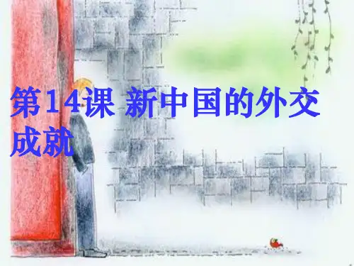 新中国的外交成就PPT教学课件