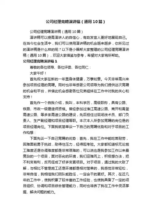 公司经理竞聘演讲稿(通用10篇)