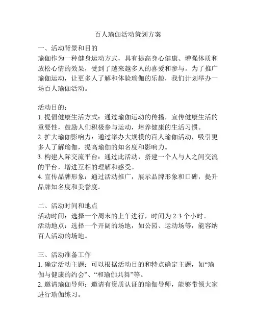 百人瑜伽活动策划方案