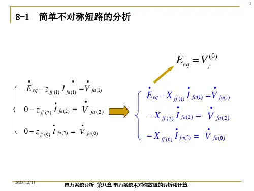 电力系统不对称故障的分析和计算