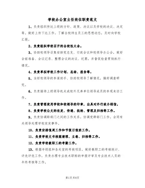 学校办公室主任岗位职责范文(四篇)