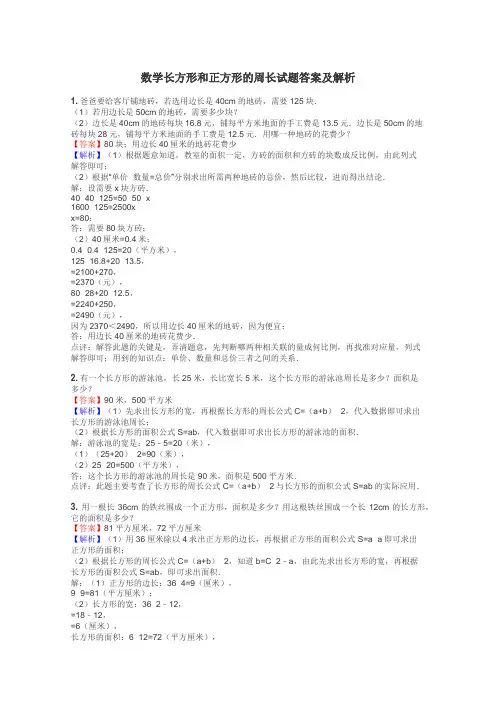 数学长方形和正方形的周长试题答案及解析
