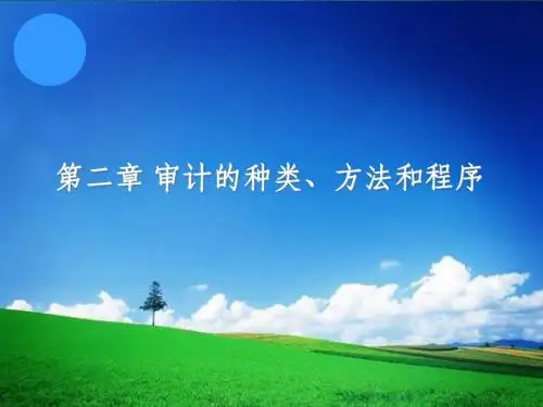 秦荣生教授 审计学教材(第八版) 第02章   审计的种类、方法和程序