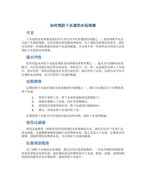 如何预防下水道的水垢堵塞