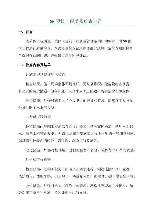 06预检工程质量检查记录