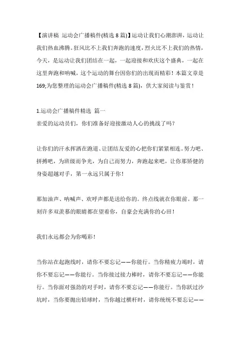 -运动会广播稿件(精选8篇)---