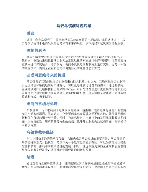 马云乌镇演讲观后感