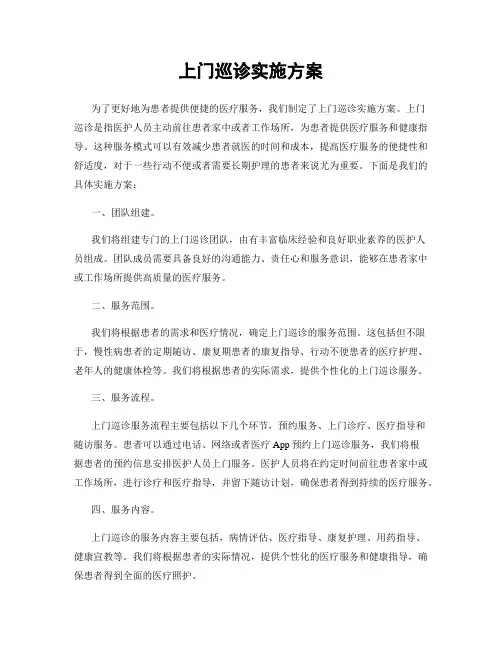 上门巡诊实施方案