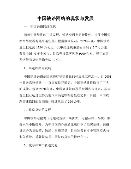 中国铁路网络的现状与发展