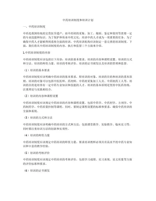中药培训制度和培训计划