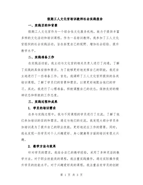 假期工人文化宫培训教师社会实践报告