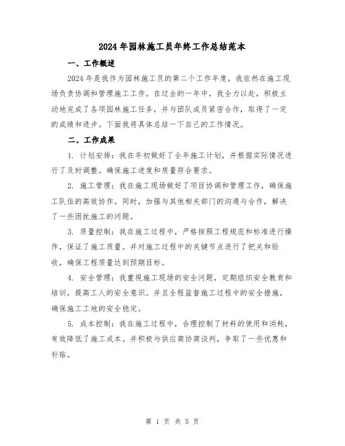 2024年园林施工员年终工作总结范本（2篇）