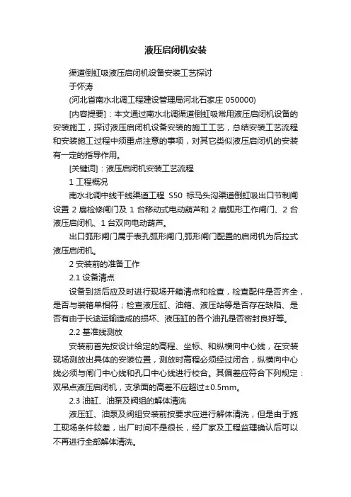 液压启闭机安装