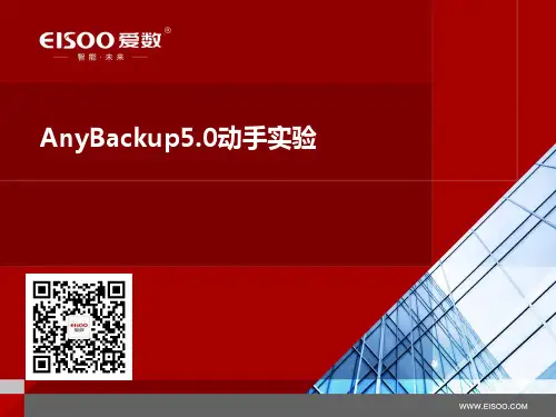 AnyBackup5.0动手实验备份恢复实验
