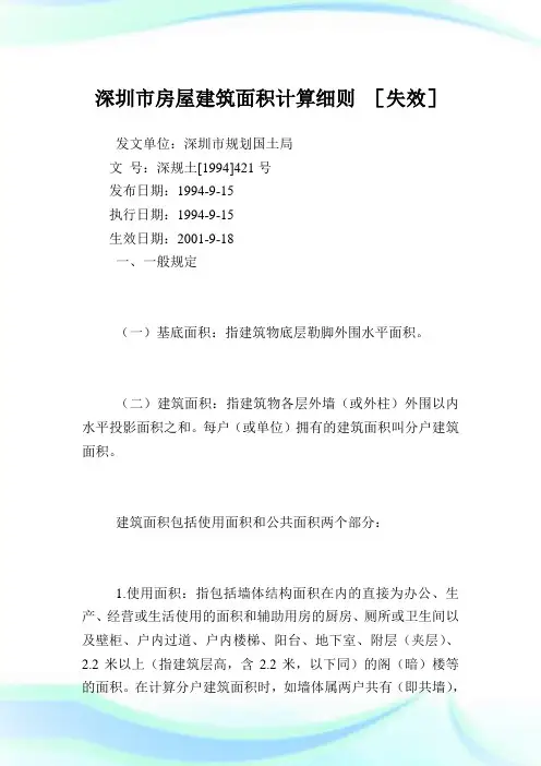 深圳市房屋建筑面积计算细则.doc