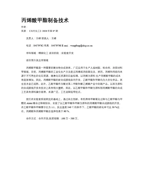 丙烯酸甲酯制备技术