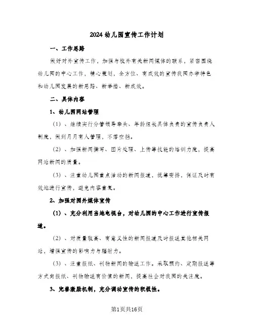 2024幼儿园宣传工作计划（五篇）
