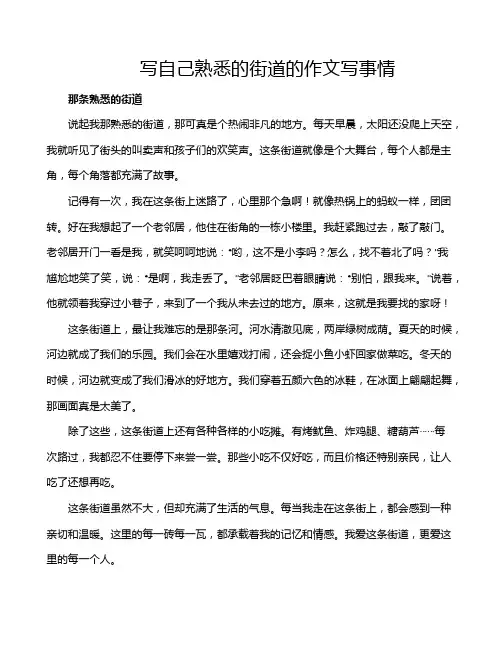 写自己熟悉的街道的作文写事情