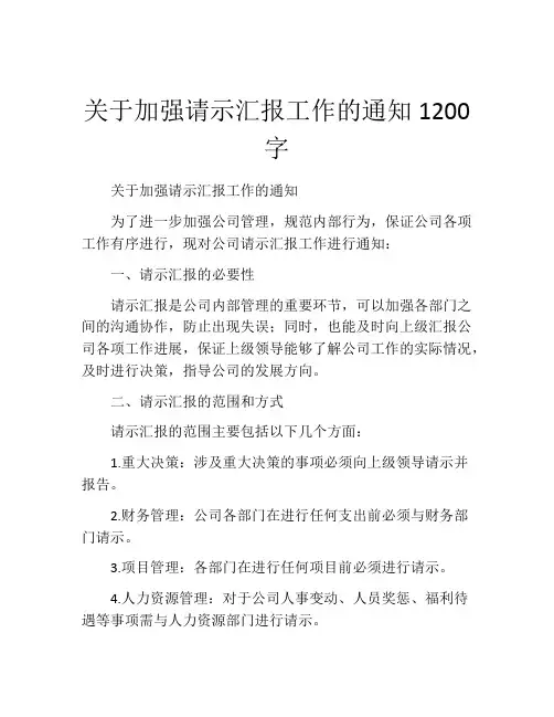 关于加强请示汇报工作的通知1200字