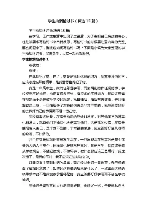 学生抽烟检讨书（精选15篇）