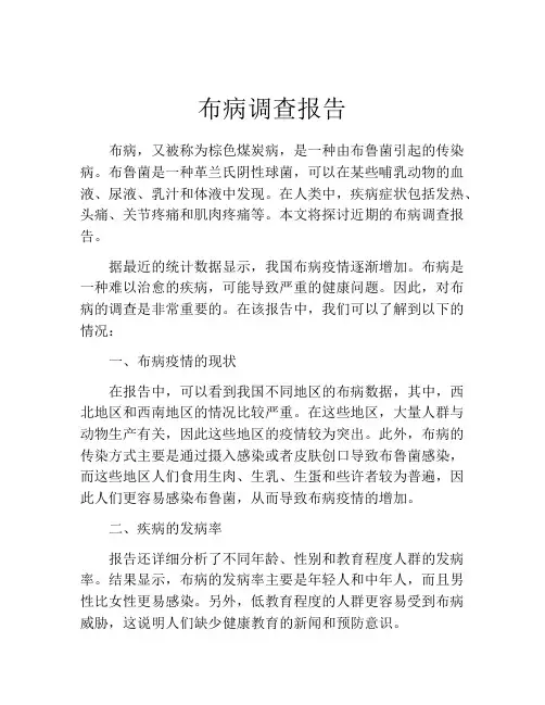 布病调查报告