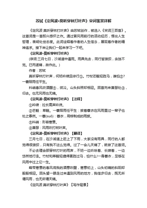 苏轼《定风波·莫听穿林打叶声》宋词鉴赏详解