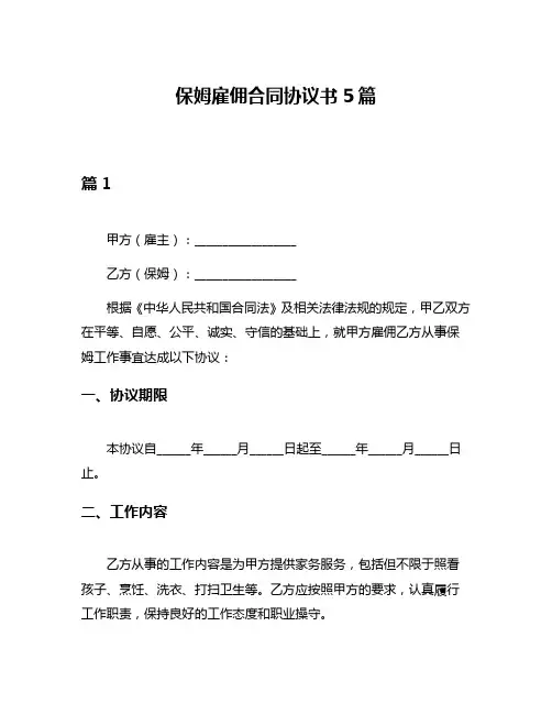 保姆雇佣合同协议书5篇