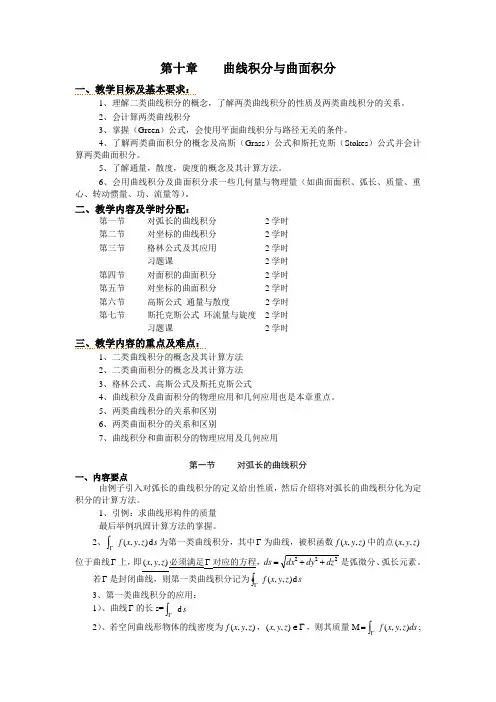第10章曲线积分与曲面积分