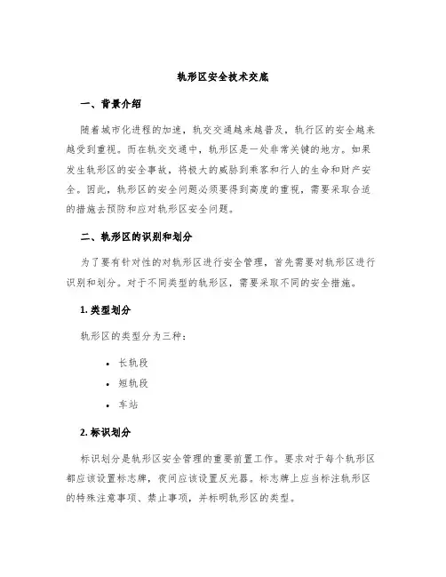 轨形区安全技术交底