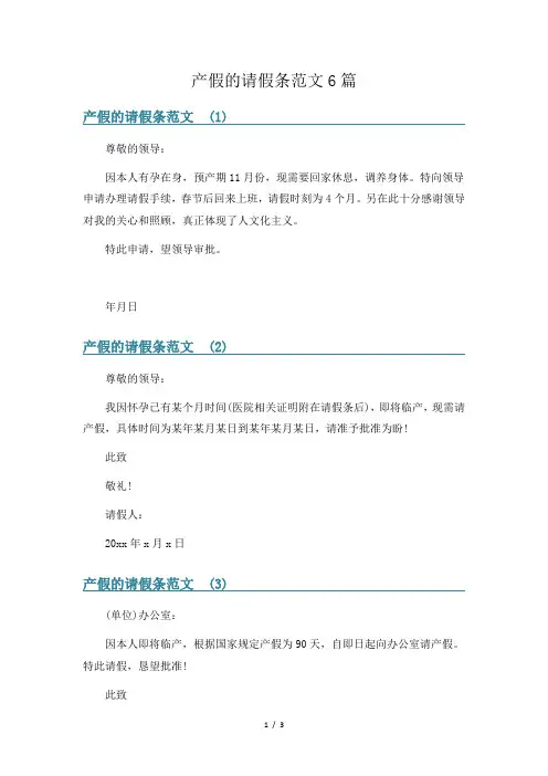 产假的请假条范文6篇