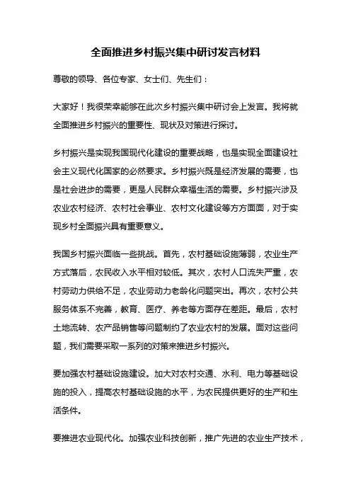 全面推进乡村振兴集中研讨发言材料
