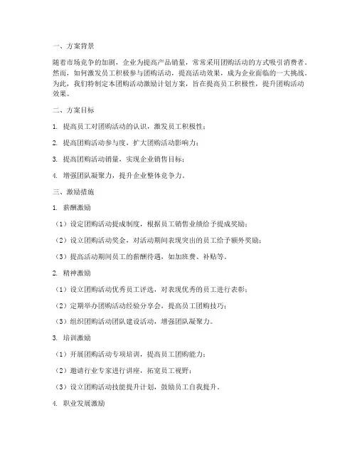 团购活动激励计划方案范文