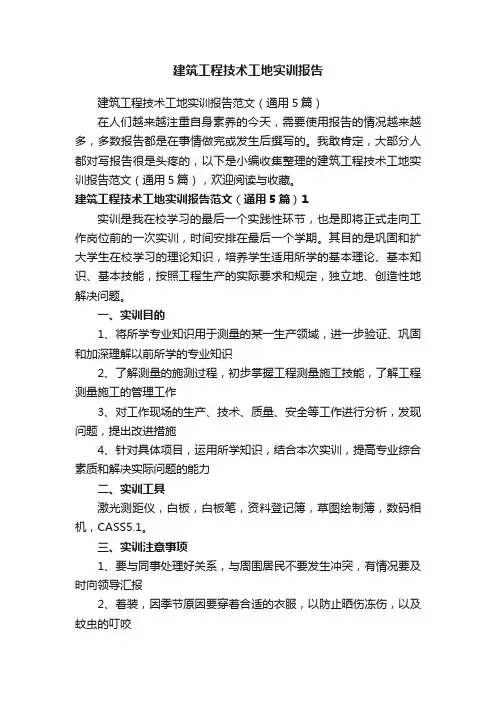 建筑工程技术工地实训报告范文（通用5篇）
