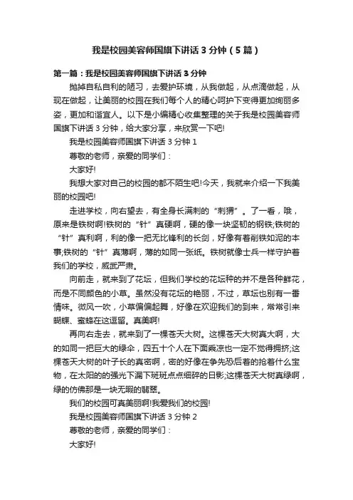 我是校园美容师国旗下讲话3分钟（5篇）