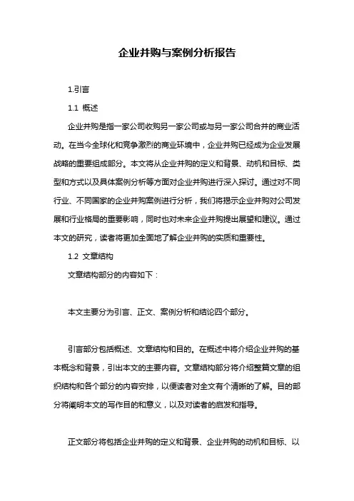 企业并购与案例分析报告