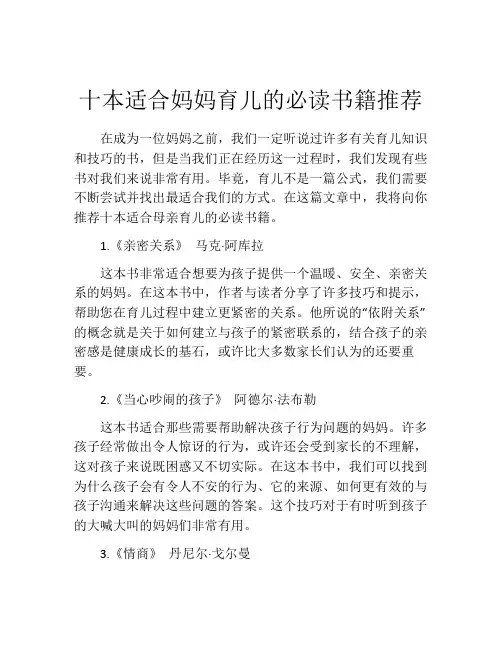 十本适合妈妈育儿的必读书籍推荐