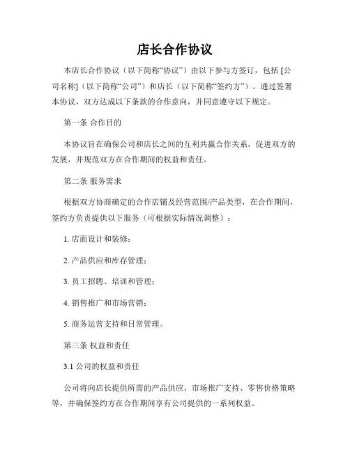 店长合作协议