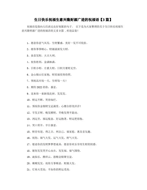 生日快乐祝福生意兴隆财源广进的祝福语【3篇】