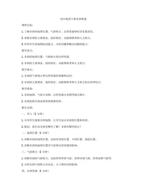初中地理下册非洲教案